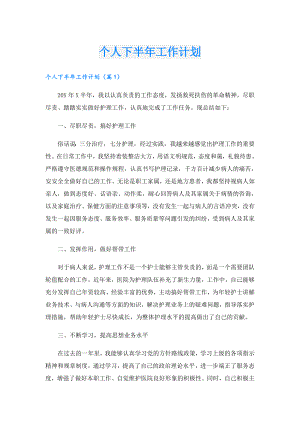个人下半年工作计划.doc