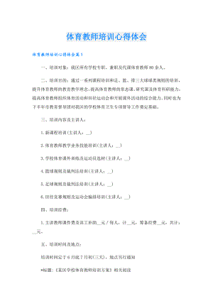 体育教师培训心得体会.doc
