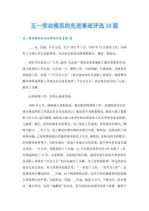 五一劳动模范的先进事迹评选10篇.doc