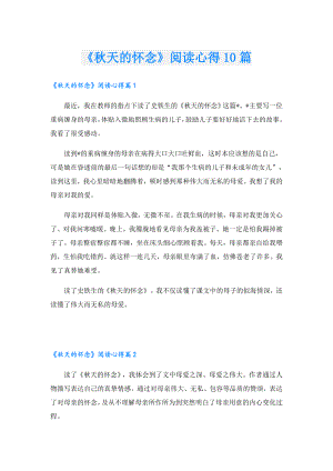 《天的怀念》阅读心得10篇.doc