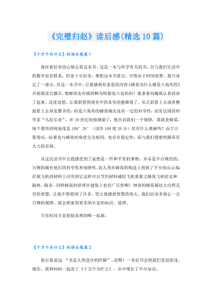 《完璧归赵》读后感(精选10篇).doc
