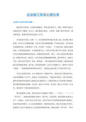 企业职工军训心得分享.doc