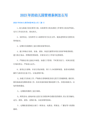 2023年的幼儿园管理条例怎么写.doc