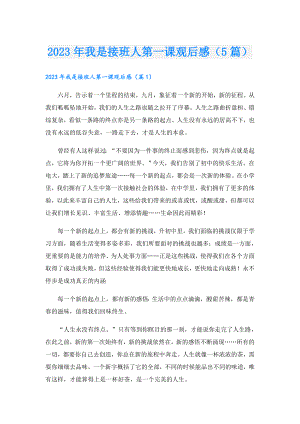 2023年我是接班人第一课观后感（5篇）.doc