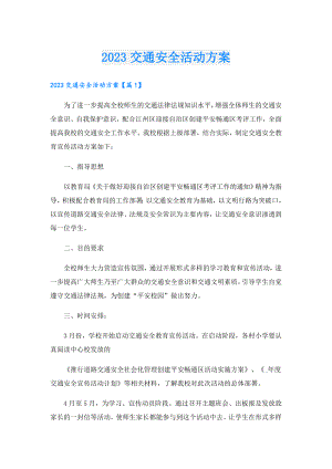 2023交通安全活动方案.doc