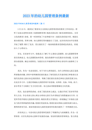 2023年的幼儿园管理条例最新.doc