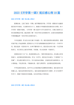 2023《开学第一课》观后感心得10篇.doc