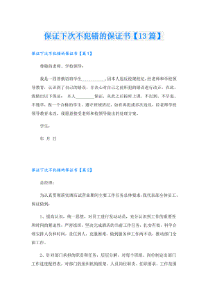 保证下次不犯错的保证书【13篇】.doc