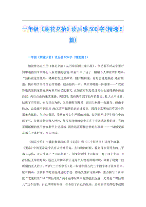 一年级《朝花夕拾》读后感500字(精选5篇).doc