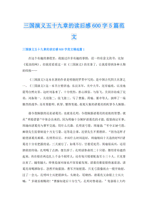 三国演义五十九章的读后感600字5篇范文.doc