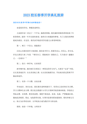 2023校长季开学典礼致辞.doc