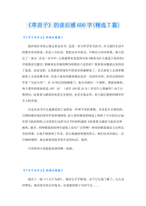 《草房子》的读后感600字(精选7篇).doc