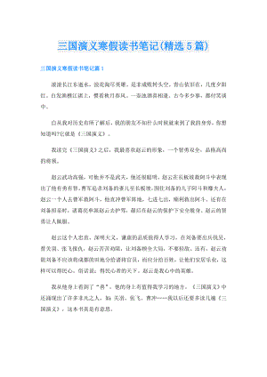三国演义寒假读书笔记(精选5篇).doc