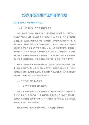 2023年安全生产工作部署计划.doc