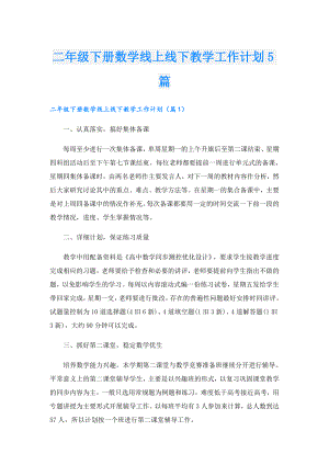 二年级下册数学线上线下教学工作计划5篇.doc