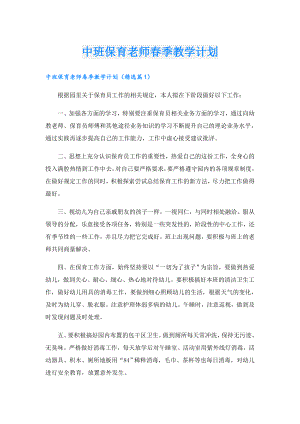 中班保育老师季教学计划.doc