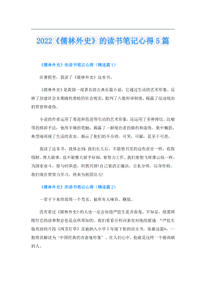 《儒林外史》的读书笔记心得5篇.doc