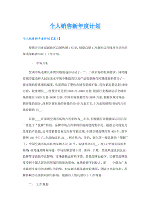 个人销售新计划.doc