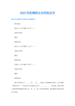 2023年旺铺转让合同协议书.doc