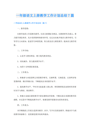 一年级语文上册教学工作计划总结7篇.doc