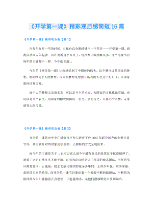 《开学第一课》精彩观后感简短16篇.doc