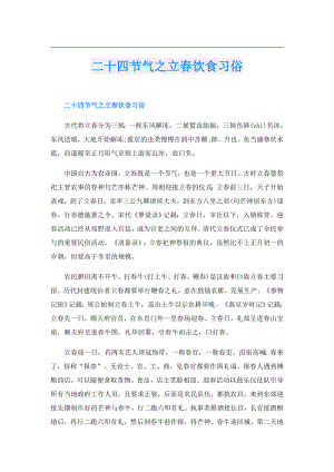 二十四节气之立饮食习俗.doc