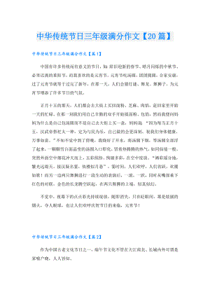 中华传统节日三年级满分作文【20篇】.doc