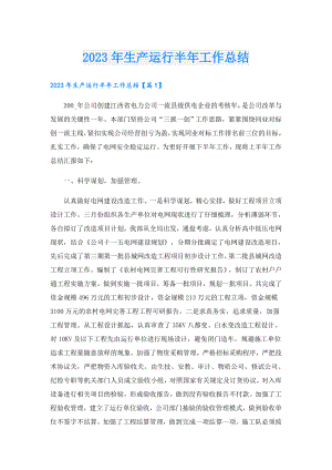 2023年生产运行半年工作总结.doc