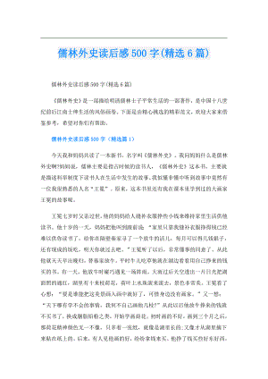 儒林外史读后感500字(精选6篇).doc