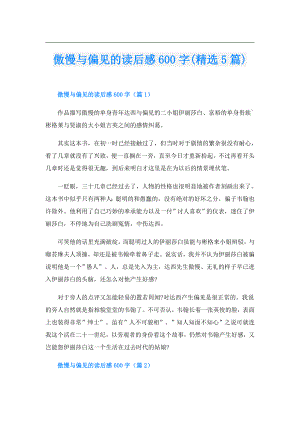 傲慢与偏见的读后感600字(精选5篇).doc