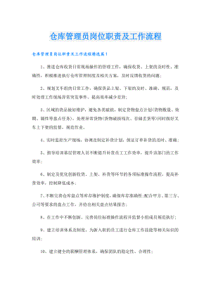 仓库管理员岗位职责及工作流程.doc