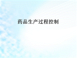 药品生产过程质量控制.ppt