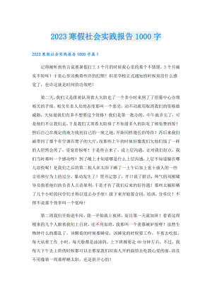 2023寒假社会实践报告1000字.doc