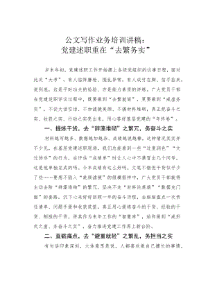 公文写作业务培训讲稿：党建述职重在“去繁务实”.docx
