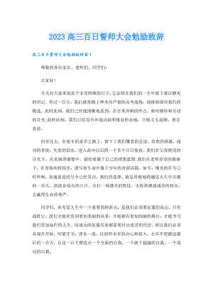 2023高三百日誓师大会勉励致辞.doc