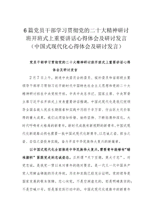 6篇党员干部学习贯彻党的二十大精神研讨班开班式上重要讲话心得体会及研讨发言（中国式现代化心得体会及研讨发言）.docx