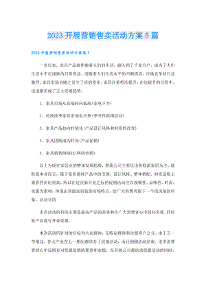 2023开展营销售卖活动方案5篇.doc