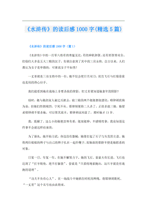 《水浒传》的读后感1000字(精选5篇).doc