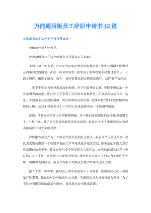 万能通用版员工辞职申请书12篇.doc