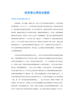 体育课心得体会最新.doc