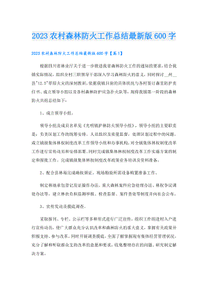 2023农村森林防火工作总结最新版600字.doc