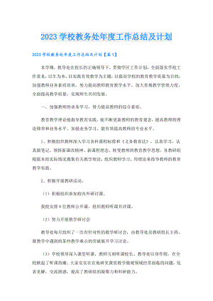 2023学校教务处工作总结及计划.doc