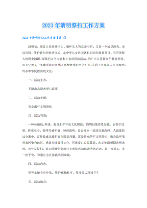 2023年清明祭扫工作方案.doc