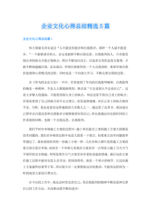 企业文化心得总结精选5篇.doc