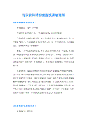 传承雷锋精神主题演讲稿通用.doc