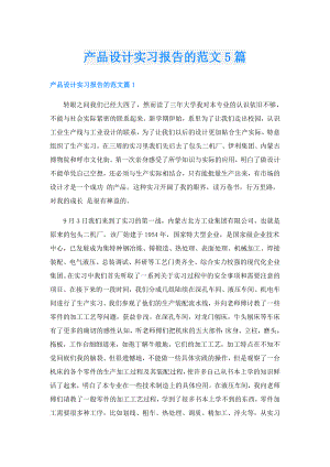 产品设计实习报告的范文5篇.doc