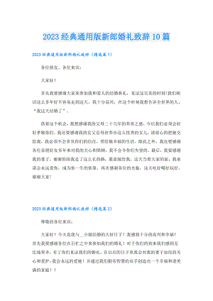 2023经典通用版新郎婚礼致辞10篇.doc
