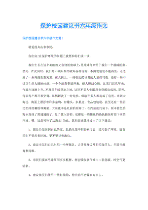 保护校园建议书六年级作文.doc