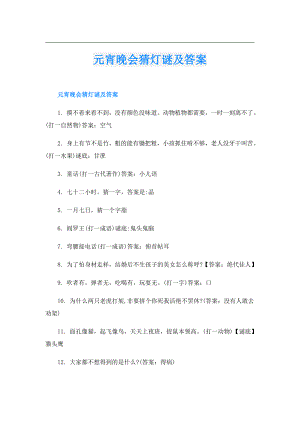 元宵晚会猜灯谜及答案.doc