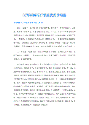 《青铜葵花》学生优秀读后感.doc